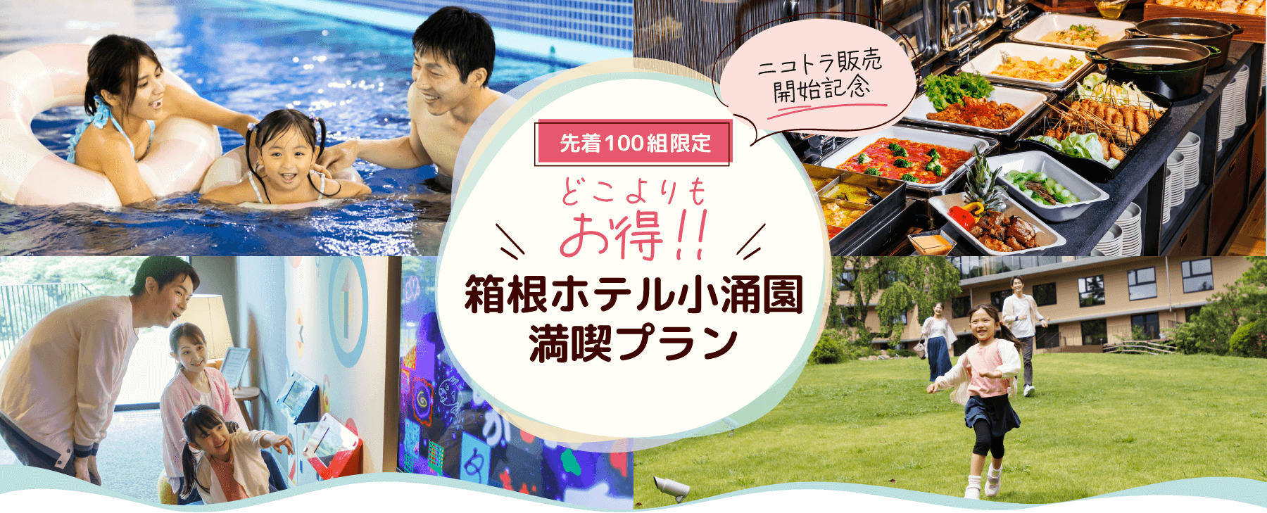 ニコトラ販売開始記念！どこよりもお得な箱根ホテル小涌園満喫プラン