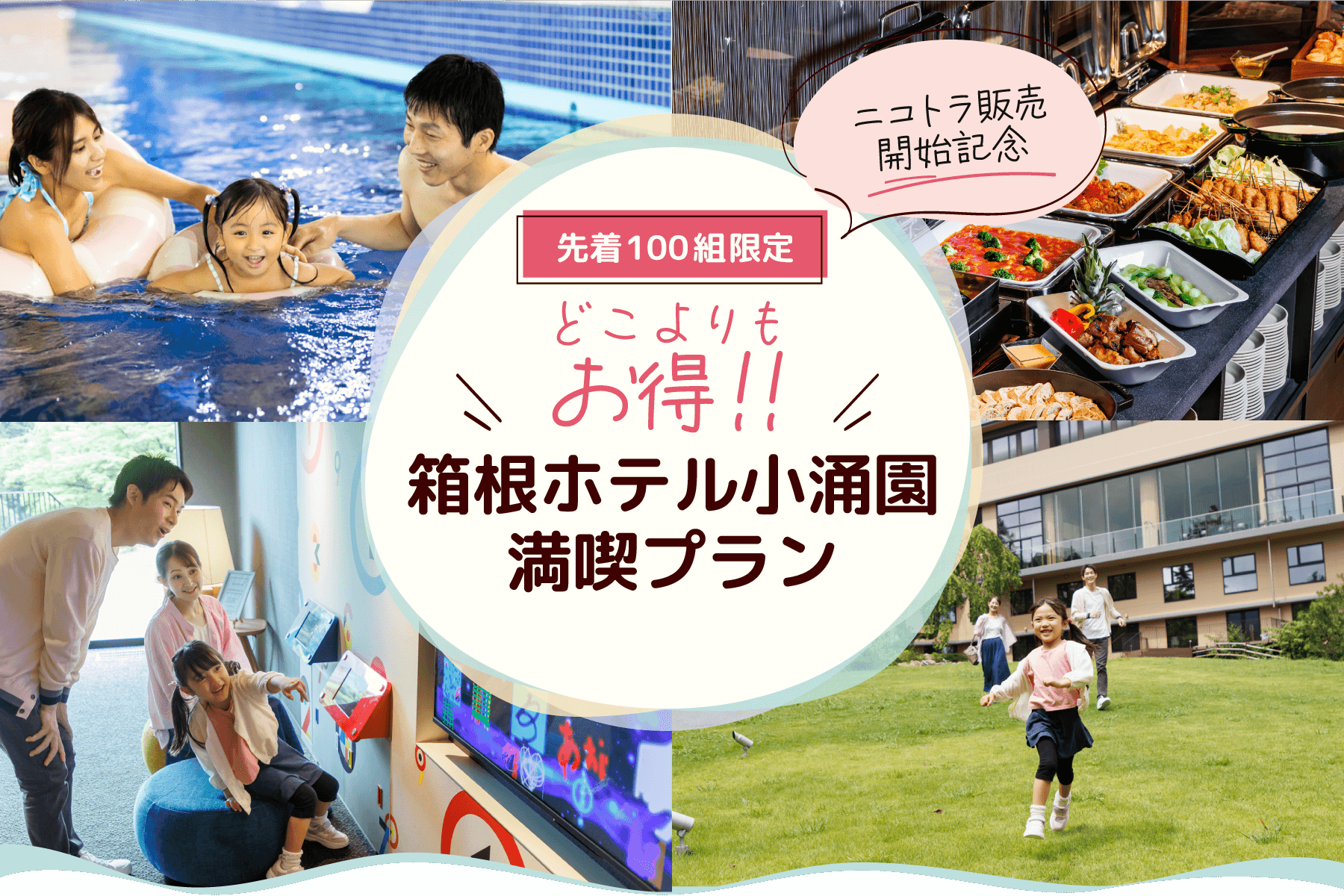 ニコトラ販売開始記念！どこよりもお得な箱根ホテル小涌園満喫プラン