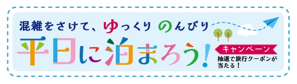 混雑をさけて ゆっくりのんびり 平日に泊まろうキャンペーン 抽選で旅行クーポンが当たる！